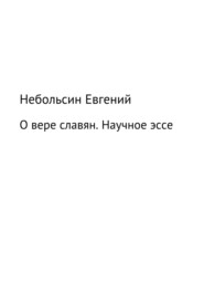 бесплатно читать книгу О вере славян. Научное эссе автора Евгений Небольсин