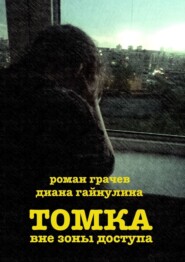 бесплатно читать книгу Томка вне зоны доступа автора Диана Гайнулина