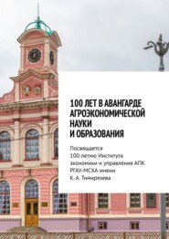 бесплатно читать книгу 100 лет в авангарде агроэкономической науки и образования. Посвящается 100-летию Института экономики и управления АПК РГАУ-МСХА имени К. А. Тимирязева автора Владимир Трухачев