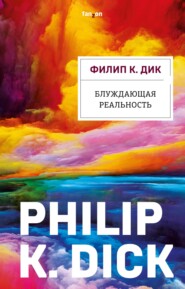 бесплатно читать книгу Блуждающая реальность автора Филип Дик
