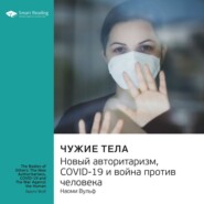 бесплатно читать книгу Ключевые идеи книги: Чужие тела. Новый авторитаризм, COVID-19 и война против человека. Наоми Вульф автора  Smart Reading