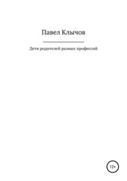 бесплатно читать книгу Дети родителей разных профессий автора Павел Клычов