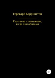 бесплатно читать книгу Кто такие привидения, и где они обитают автора Геревард Каррингтон