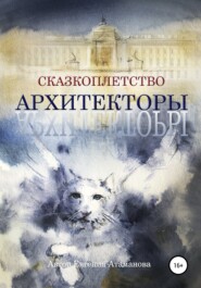 бесплатно читать книгу Сказкоплётство. Архитекторы автора Евгения Атаманова