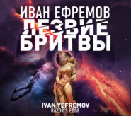 бесплатно читать книгу Лезвие бритвы автора Иван Ефремов
