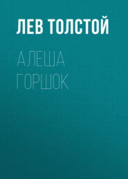 бесплатно читать книгу Алеша Горшок автора Лев Толстой