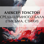 бесплатно читать книгу Средь шумного бала (Письма. Стихи) автора Алексей Толстой