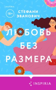 бесплатно читать книгу Любовь без размера автора Стефани Эванович