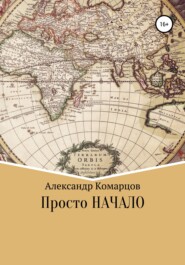 бесплатно читать книгу Просто начало автора Александр Комарцов