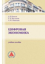 бесплатно читать книгу Цифровая экономика автора Дмитрий Ковалев