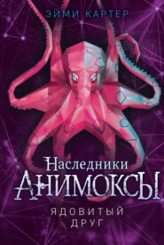 бесплатно читать книгу Ядовитый друг автора Эйми Картер