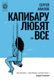 бесплатно читать книгу Капибару любят все автора Сергей Авилов