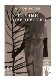 бесплатно читать книгу Пьяный полицейский автора Антон Ботев