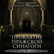 бесплатно читать книгу Проклятие пражской синагоги автора Наталья Тимошенко
