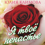 бесплатно читать книгу Я твое ненастье автора Юлия Климова