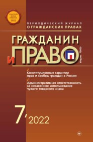 бесплатно читать книгу Гражданин и право №07/2022 автора Литагент Новая правовая культура