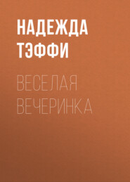 бесплатно читать книгу Веселая вечеринка автора Надежда Тэффи