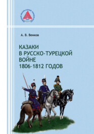 бесплатно читать книгу Казаки в русско-турецкой войне 1806–1812 годов автора Андрей Венков