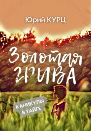 бесплатно читать книгу Золотая Грива автора Юрий Курц