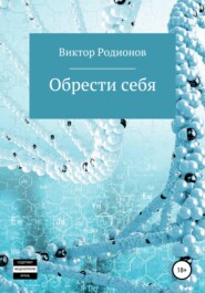 бесплатно читать книгу Обрести себя автора Виктор Родионов