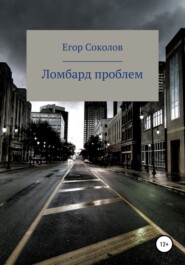 бесплатно читать книгу Ломбард проблем автора Егор Соколов