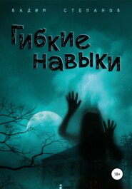 бесплатно читать книгу Гибкие навыки автора Вадим Степанов