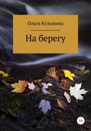 бесплатно читать книгу На берегу автора Ольга Кузьмина