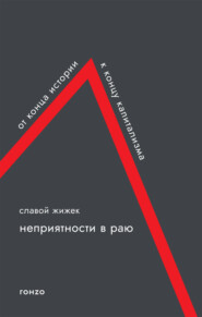 бесплатно читать книгу Неприятности в раю. От конца истории к концу капитализма автора Славой Жижек