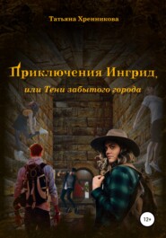 бесплатно читать книгу Приключение Ингрид, или Тени забытого города автора Татьяна Хренникова