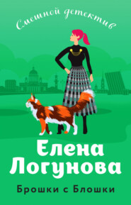 бесплатно читать книгу Брошки с Блошки автора Елена Логунова