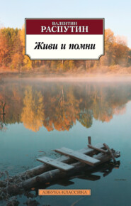 бесплатно читать книгу Живи и помни автора Валентин Распутин