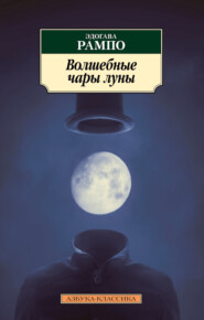 бесплатно читать книгу Волшебные чары луны автора Эдогава Рампо