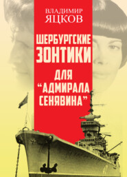 бесплатно читать книгу Шербурские зонтики для «Адмирала Сенявина» автора Владимир Яцков