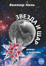 бесплатно читать книгу Звезда и шар автора Виктор Нель