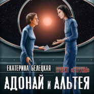 бесплатно читать книгу Адонай и Альтея автора Екатерина Белецкая