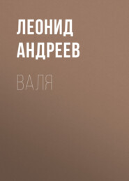 бесплатно читать книгу Валя автора Леонид Андреев