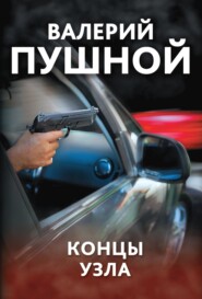 бесплатно читать книгу Концы узла автора Валерий Пушной