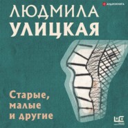 бесплатно читать книгу Старые, малые и другие автора Людмила Улицкая