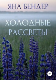 бесплатно читать книгу Холодные рассветы автора Яна Бендер