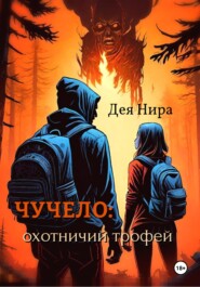 бесплатно читать книгу Чучело автора  Дея Нира