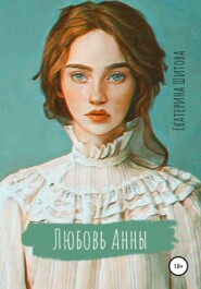 бесплатно читать книгу Любовь Анны автора Екатерина Шитова