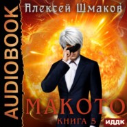 бесплатно читать книгу Макото. Книга 5 автора Алексей Шмаков