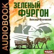 бесплатно читать книгу Зеленый фургон автора Александр Козачинский