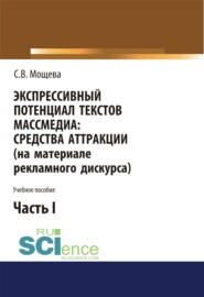 бесплатно читать книгу Экспрессивный потенциал текстов массмедиа. Средства аттракции (на материале рекламного дискурса). Часть 1. (Бакалавриат). Учебное пособие. автора Светлана Мощева