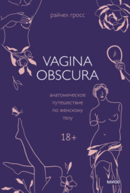 бесплатно читать книгу Vagina obscura. Анатомическое путешествие по женскому телу автора Рэйчел Гросс