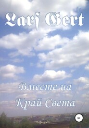 бесплатно читать книгу Вместе на Край Света автора  Lars Gert