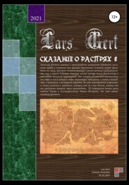 бесплатно читать книгу Сказание о распрях 2 автора  Lars Gert