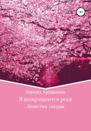 бесплатно читать книгу И возвращаются реки, или Лепестки сакуры автора Заринэ Арушанян