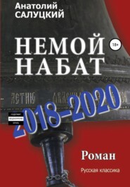 бесплатно читать книгу Немой набат. 2018-2020 автора Анатолий Салуцкий