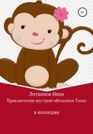 бесплатно читать книгу Приключения шустрой обезьянки Томы в колледже автора Иван Литвинов